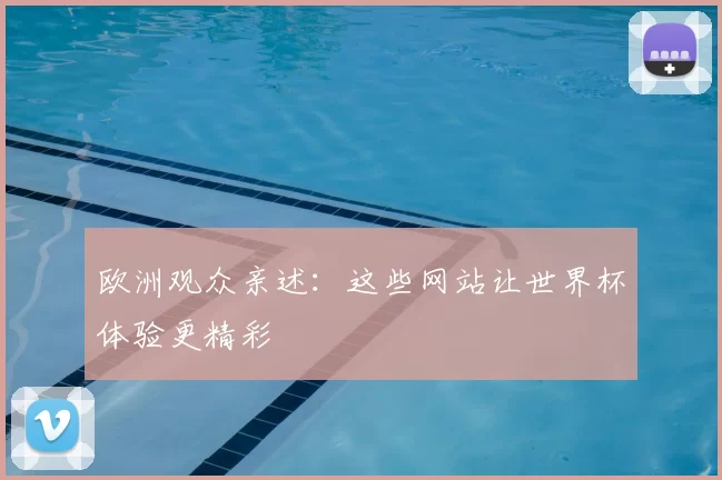 欧洲观众亲述：这些网站让世界杯体验更精彩