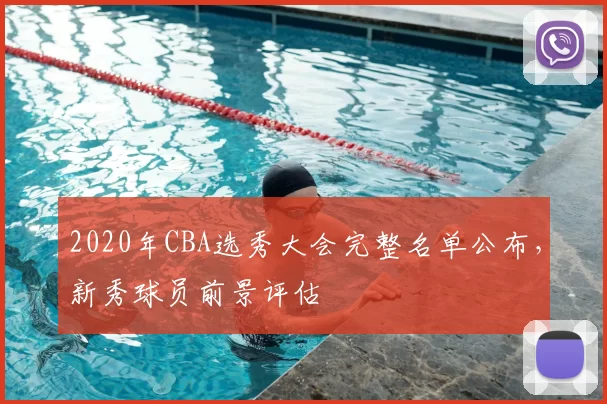 2020年CBA选秀大会完整名单公布,新秀球员前景评估