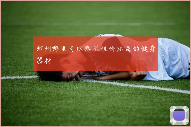 郑州哪里可以购买性价比高的健身器材