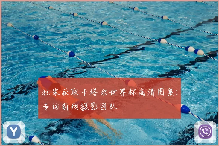 独家获取卡塔尔世界杯高清图集:专访前线摄影团队