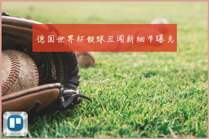 德国世界杯假球丑闻新细节曝光