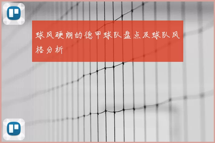 球风硬朗的德甲球队盘点及球队风格分析