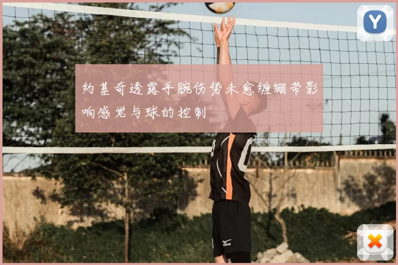 约基奇透露手腕伤势未愈缠绷带影响感觉与球的控制