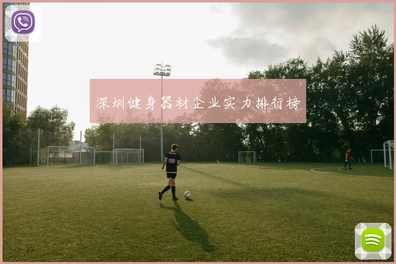 深圳健身器材企业实力排行榜