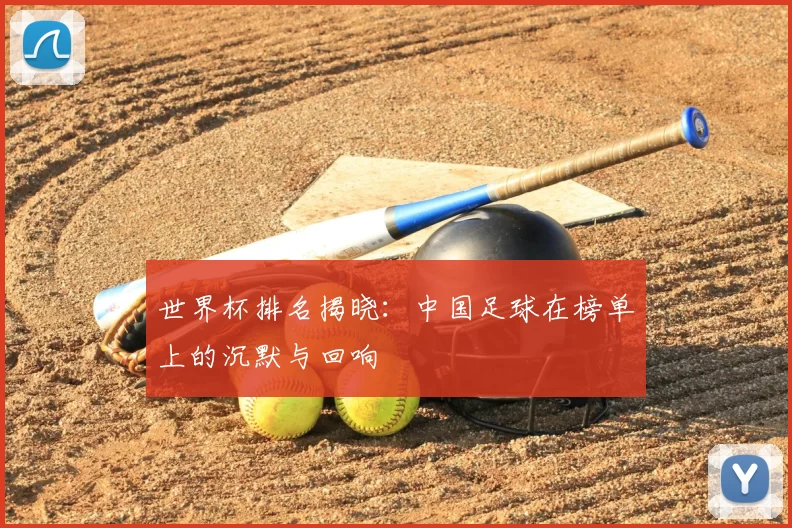 世界杯排名揭晓:中国足球在榜单上的沉默与回响