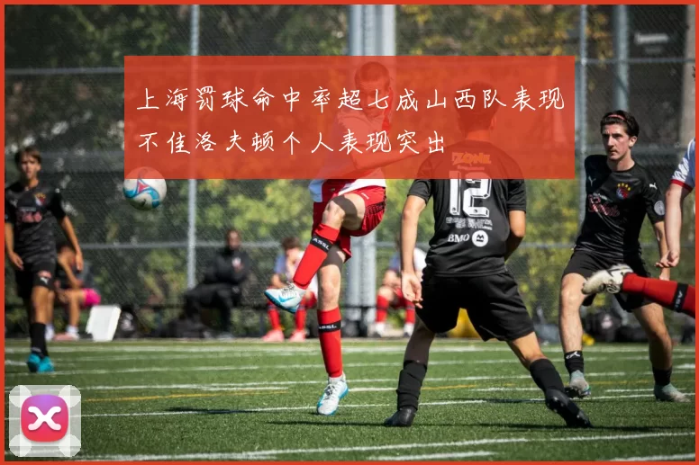上海罚球命中率超七成山西队表现不佳洛夫顿个人表现突出