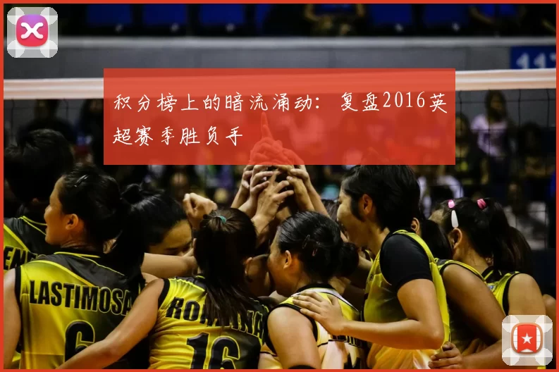 积分榜上的暗流涌动:复盘2016英超赛季胜负手