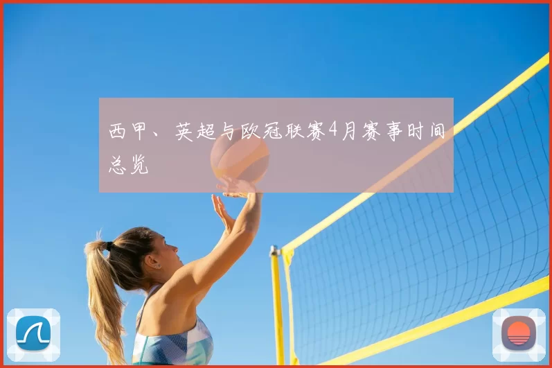 西甲、英超与欧冠联赛4月赛事时间总览