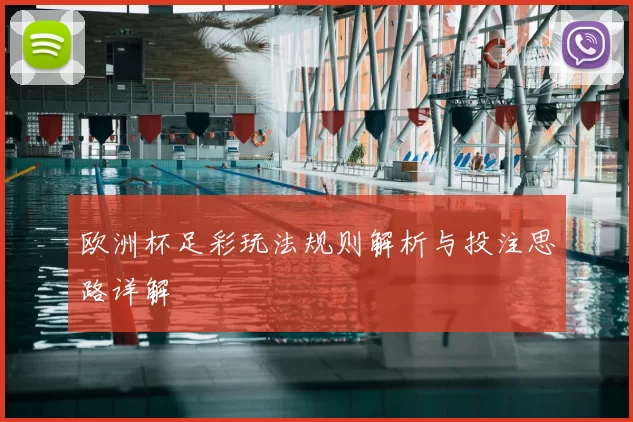 欧洲杯足彩玩法规则解析与投注思路详解