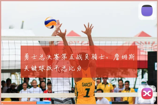 勇士总决赛第五战负骑士,詹姆斯关键球扳平总比分