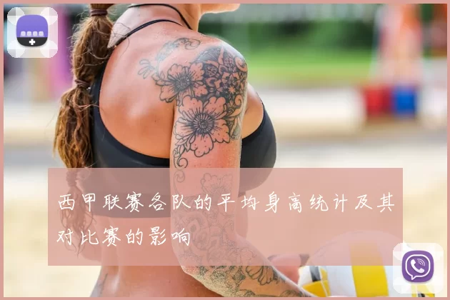 西甲联赛各队的平均身高统计及其对比赛的影响