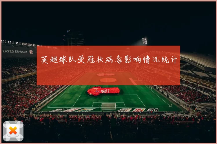 英超球队受冠状病毒影响情况统计