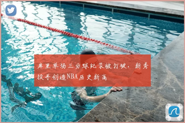 库里单场三分球纪录被打破，新秀投手创造NBA历史新高