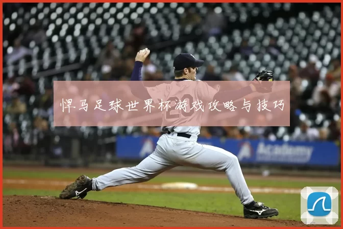 悍马足球世界杯游戏攻略与技巧