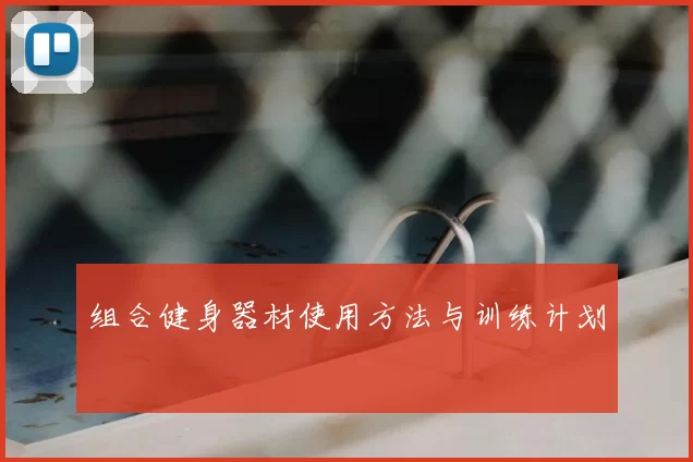 组合健身器材使用方法与训练计划