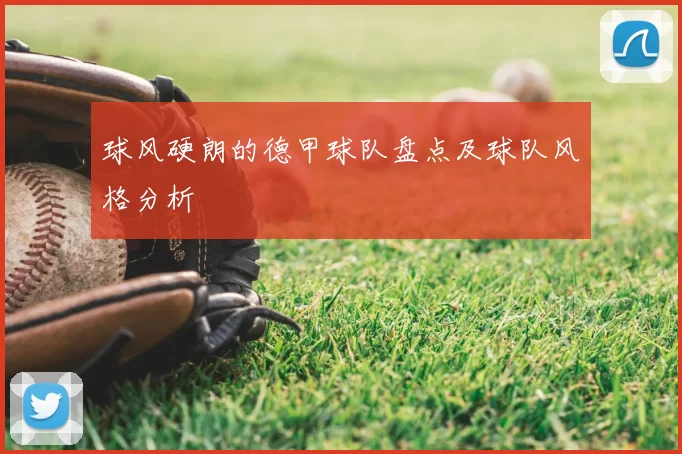 球风硬朗的德甲球队盘点及球队风格分析