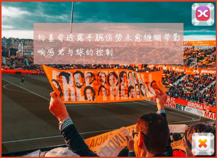 约基奇透露手腕伤势未愈缠绷带影响感觉与球的控制