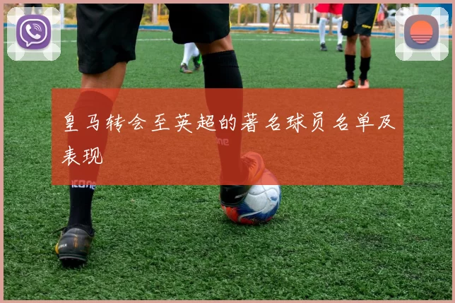 皇马转会至英超的著名球员名单及表现