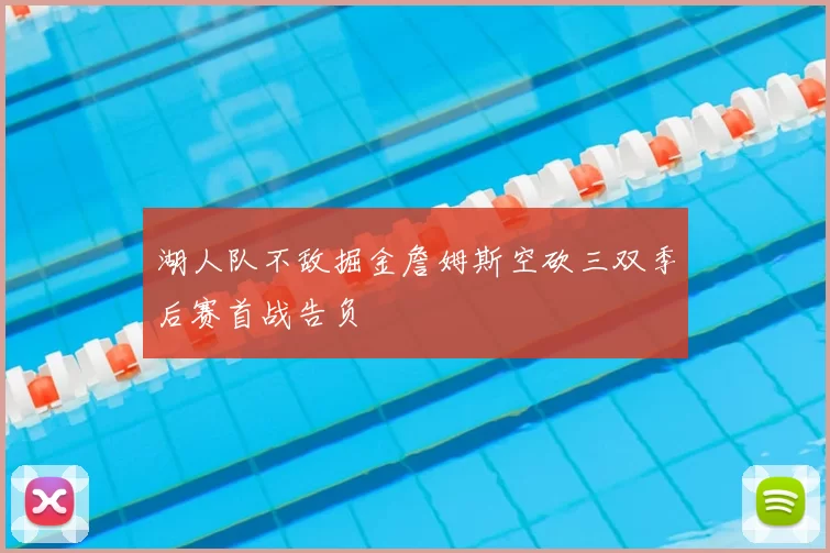 湖人队不敌掘金詹姆斯空砍三双季后赛首战告负
