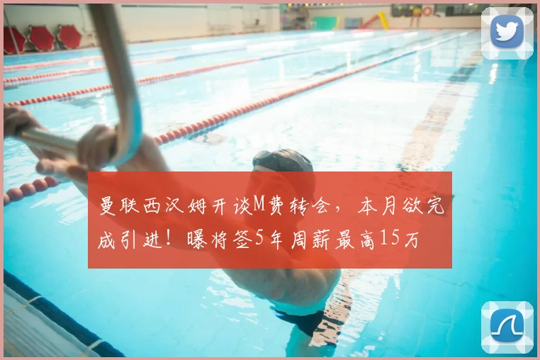 曼联西汉姆开谈M费转会,本月欲完成引进!曝将签5年周薪最高15万