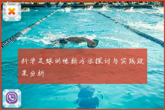科学足球训练新方法探讨与实践效果分析
