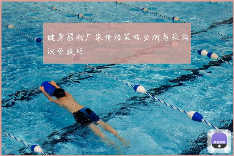 健身器材厂家价格策略分析与采购议价技巧