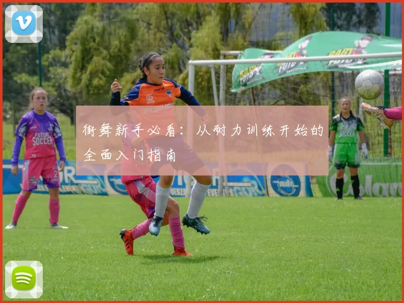 街舞新手必看:从耐力训练开始的全面入门指南