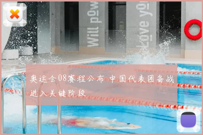 奥运会08赛程公布 中国代表团备战进入关键阶段