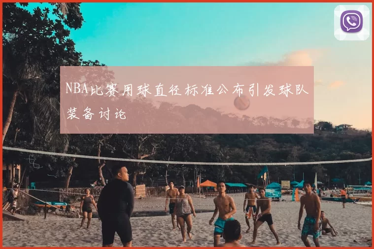 NBA比赛用球直径标准公布引发球队装备讨论