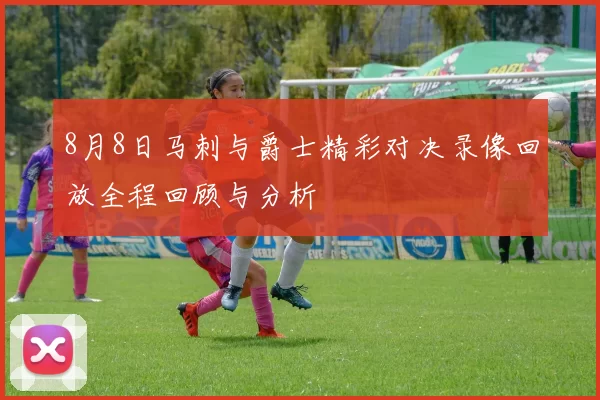 8月8日马刺与爵士精彩对决录像回放全程回顾与分析