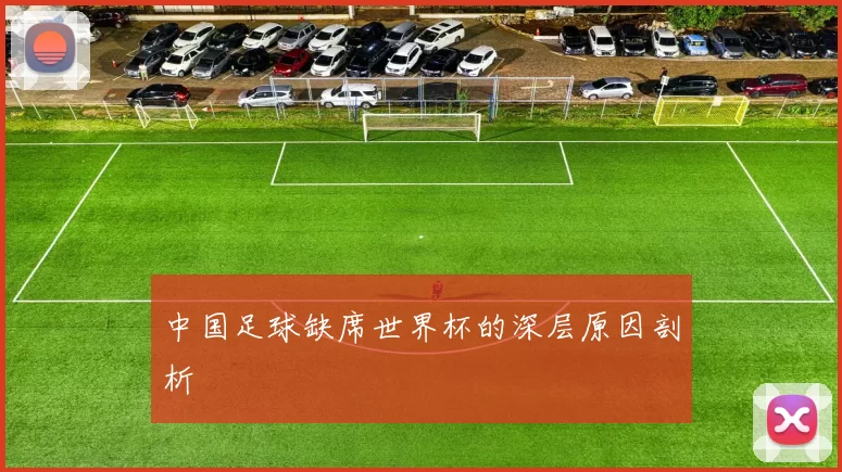 中国足球缺席世界杯的深层原因剖析