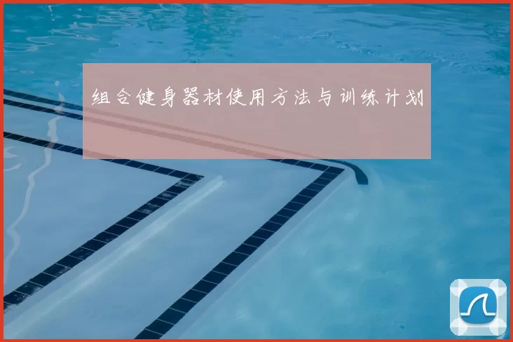 组合健身器材使用方法与训练计划