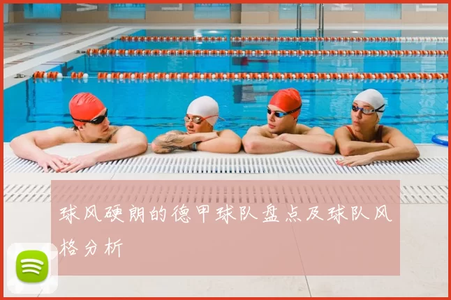 球风硬朗的德甲球队盘点及球队风格分析