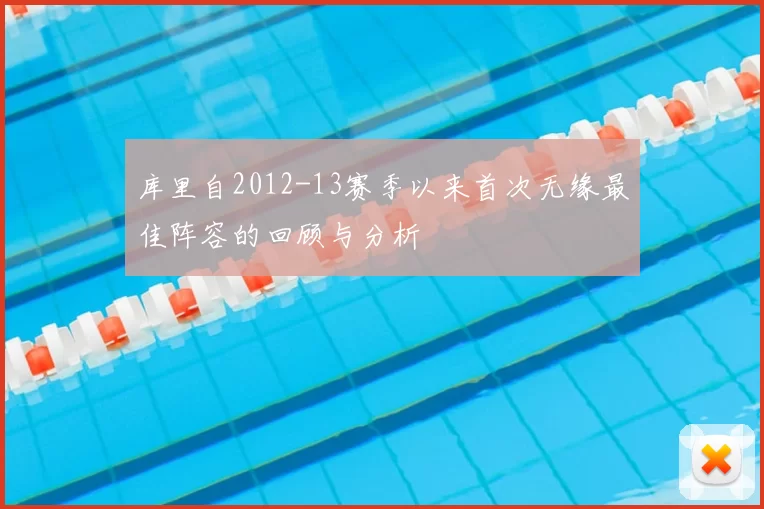 库里自2012-13赛季以来首次无缘最佳阵容的回顾与分析