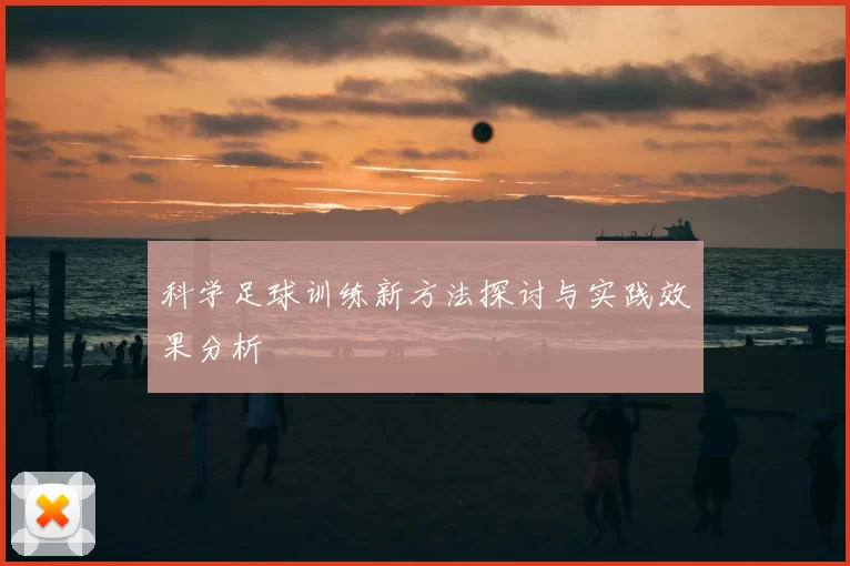 科学足球训练新方法探讨与实践效果分析