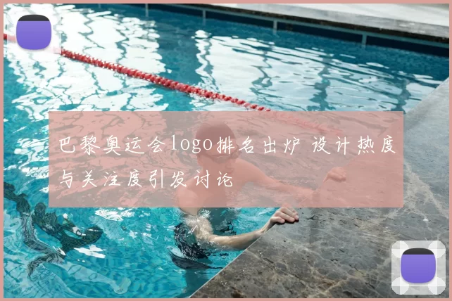 巴黎奥运会logo排名出炉 设计热度与关注度引发讨论