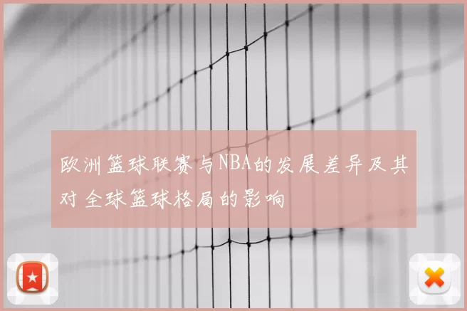 欧洲篮球联赛与NBA的发展差异及其对全球篮球格局的影响