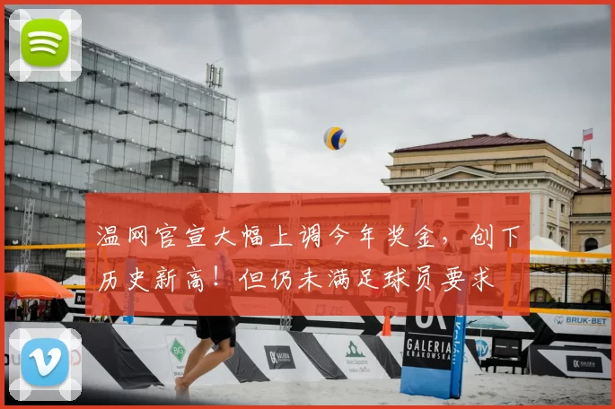 温网官宣大幅上调今年奖金,创下历史新高!但仍未满足球员要求