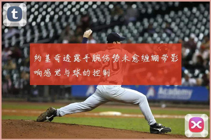 约基奇透露手腕伤势未愈缠绷带影响感觉与球的控制