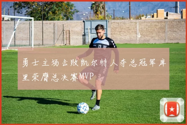 勇士主场击败凯尔特人夺总冠军库里荣膺总决赛MVP