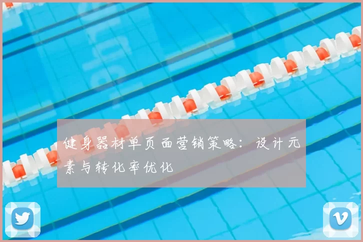 健身器材单页面营销策略:设计元素与转化率优化