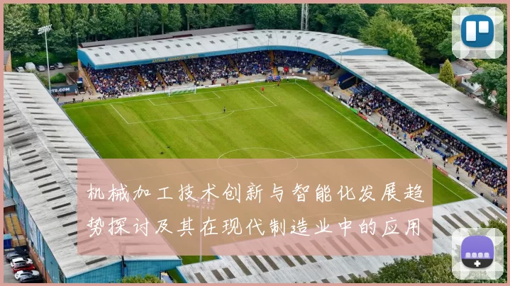 机械加工技术创新与智能化发展趋势探讨及其在现代制造业中的应用