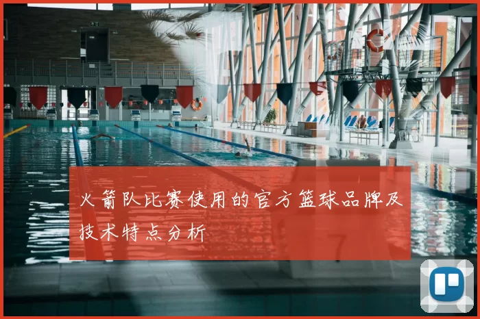 火箭队比赛使用的官方篮球品牌及技术特点分析