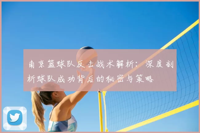 南京篮球队反击战术解析:深度剖析球队成功背后的秘密与策略
