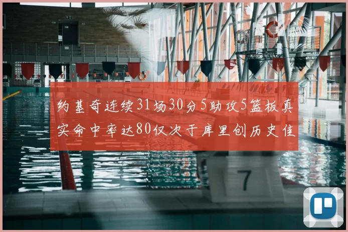 约基奇连续31场30分5助攻5篮板真实命中率达80仅次于库里创历史佳绩