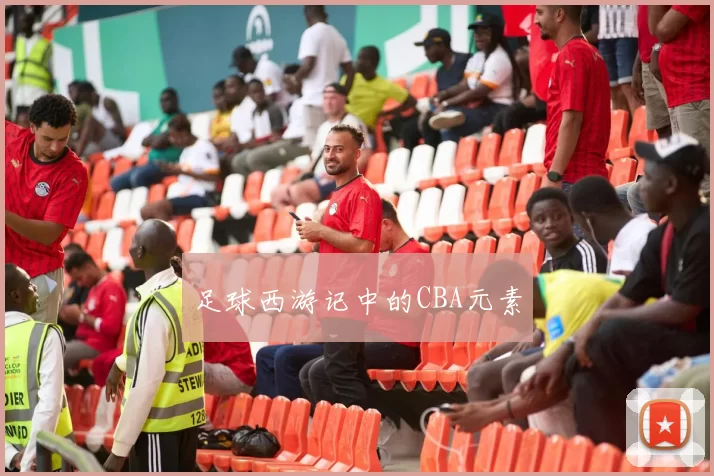 足球西游记中的CBA元素