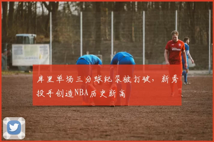 库里单场三分球纪录被打破,新秀投手创造NBA历史新高