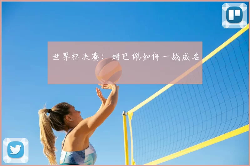 世界杯决赛:姆巴佩如何一战成名