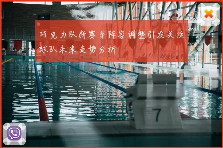巧克力队新赛季阵容调整引发关注球队未来走势分析