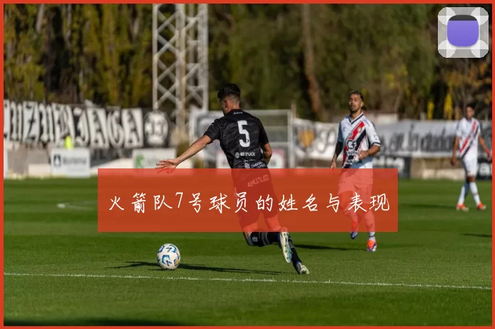 火箭队7号球员的姓名与表现